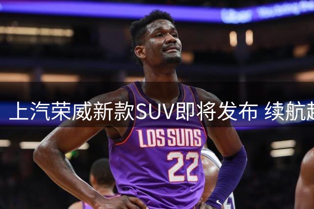 上汽荣威新款SUV即将发布 续航超1400公里