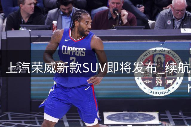 上汽荣威新款SUV即将发布 续航超1400公里