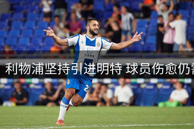 利物浦坚持引进明特 球员伤愈仍需2-3个月