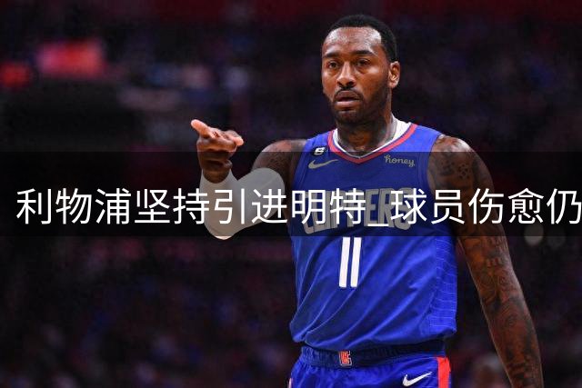 利物浦坚持引进明特 球员伤愈仍需2-3个月