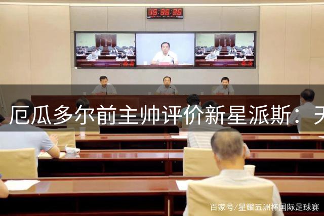 厄瓜多尔前主帅评价新星派斯：天赋出众需调整职业规划