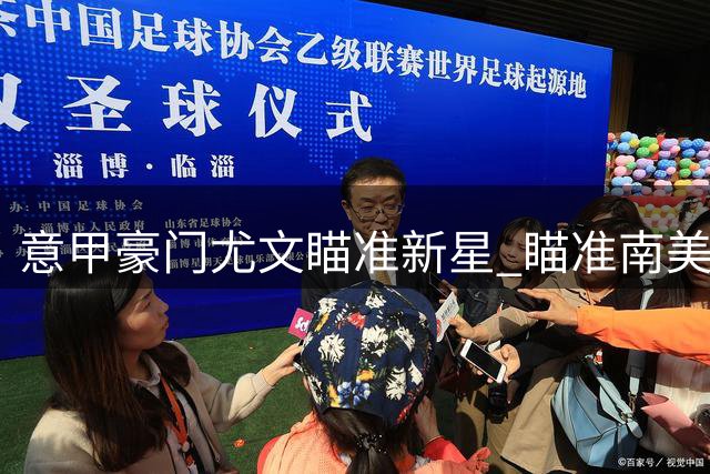 意甲豪门尤文瞄准新星 瞄准南美新秀中场加拉尔萨