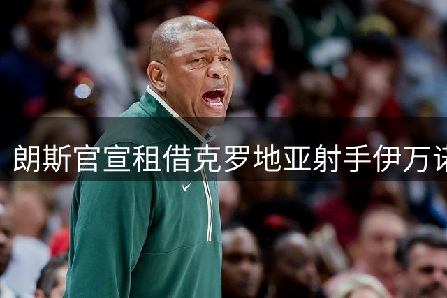 朗斯官宣租借克罗地亚射手伊万诺维奇 为期一赛季
