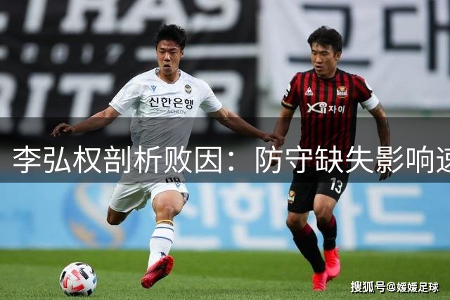 李弘权剖析败因：防守缺失影响速度优势