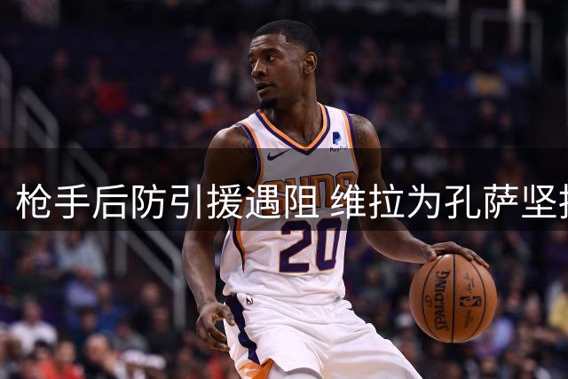 枪手后防引援遇阻 维拉为孔萨坚持高价