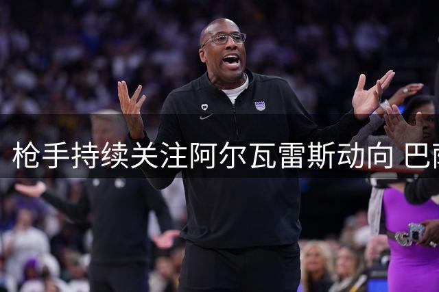 枪手持续关注阿尔瓦雷斯动向 巴萨保留今冬明夏引援可能