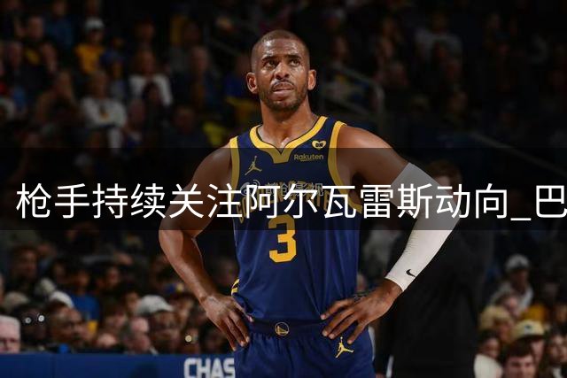 枪手持续关注阿尔瓦雷斯动向 巴萨保留今冬明夏引援可能