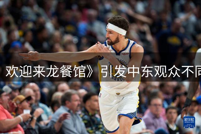 欢迎来龙餐馆》引发中东观众不同反响