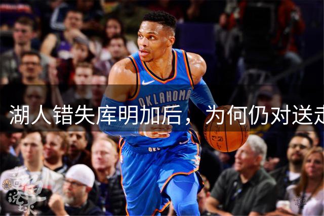 湖人错失库明加后，为何仍对送走克内克特抱有信心