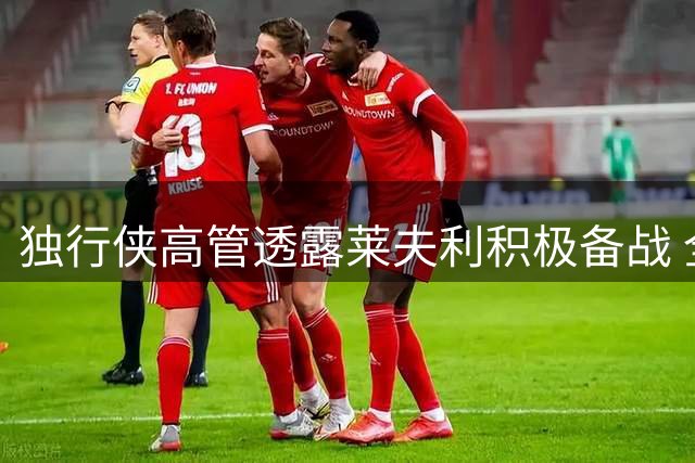 独行侠高管透露莱夫利积极备战 全力恢复竞技状态