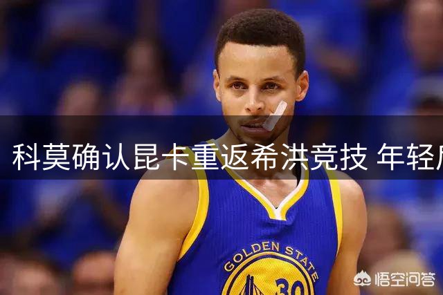 科莫确认昆卡重返希洪竞技 年轻后卫再获西乙历练机会