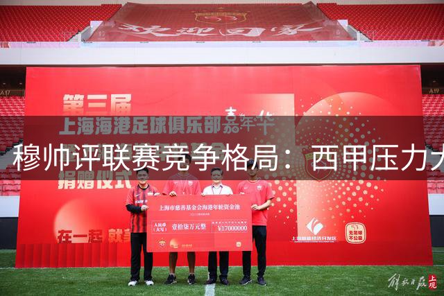 穆帅评联赛竞争格局：西甲压力大 德甲法甲夺冠易