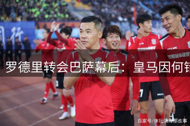 罗德里转会巴萨幕后：皇马因何错失西班牙中场核心？