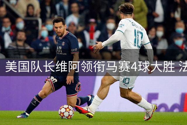 美国队长维阿领衔马赛4球大胜 法甲首秀完美开局