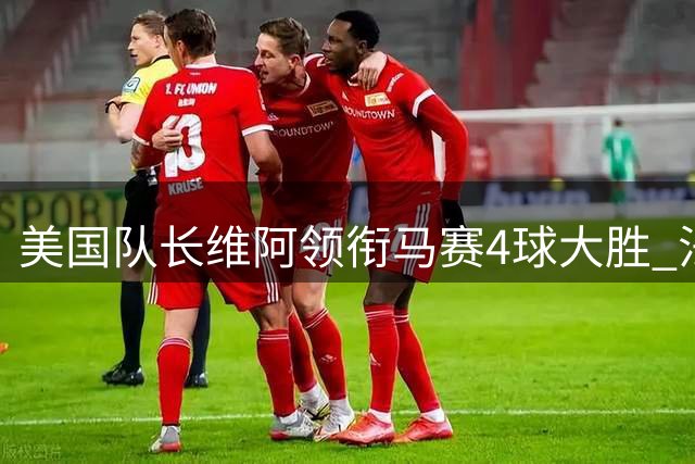 美国队长维阿领衔马赛4球大胜 法甲首秀完美开局