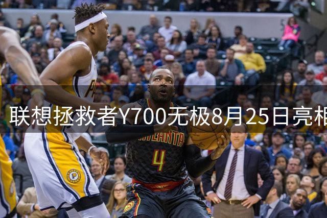 联想拯救者Y700无极8月25日亮相 搭载骁龙8代5G旗舰芯片