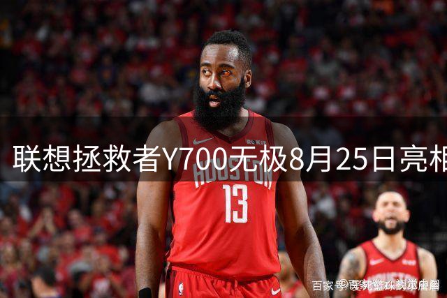 联想拯救者Y700无极8月25日亮相 搭载骁龙8代5G旗舰芯片