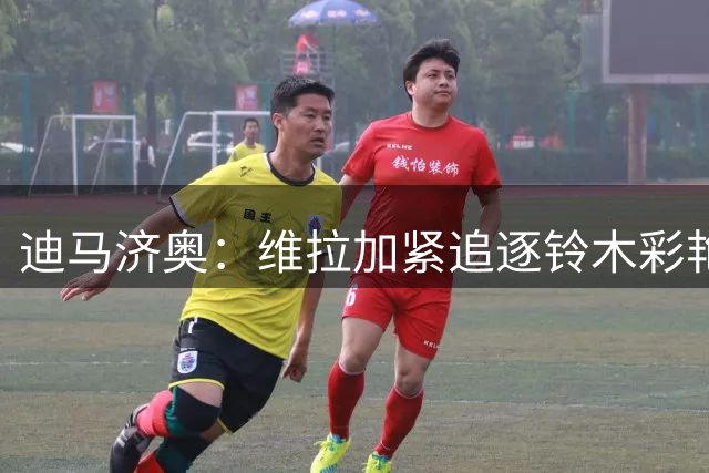 迪马济奥：维拉加紧追逐铃木彩艳，尤文继续关注大马丁