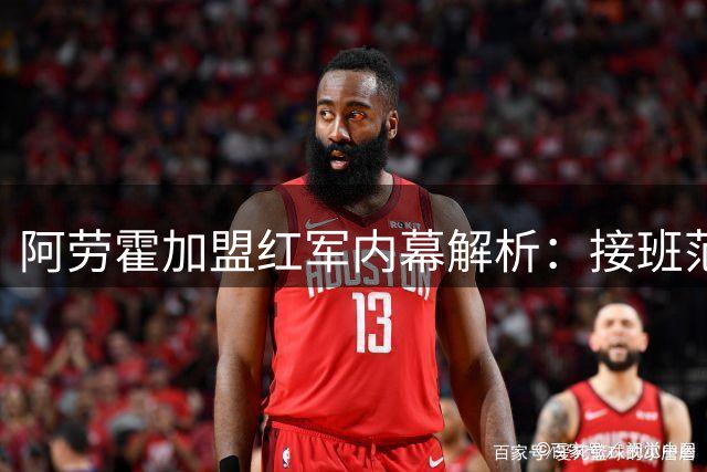阿劳霍加盟红军内幕解析：接班范戴克还是短期救火？
