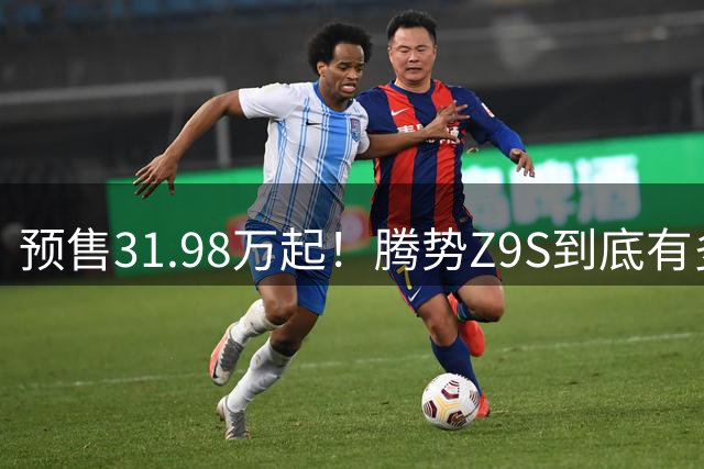 预售31.98万起！腾势Z9S到底有多能打？