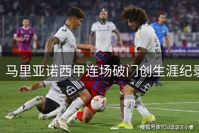 马里亚诺西甲连场破门创生涯纪录 助阿拉维斯客场抢分