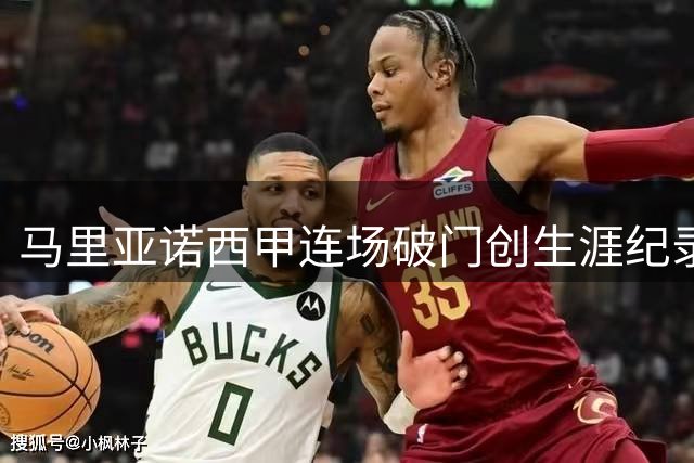 马里亚诺西甲连场破门创生涯纪录 助阿拉维斯客场抢分