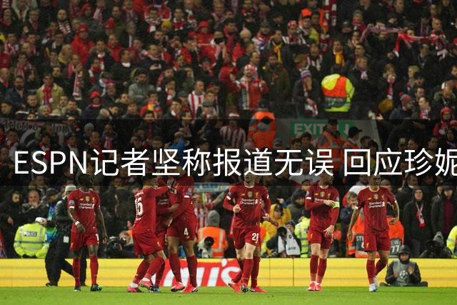 ESPN记者坚称报道无误 回应珍妮·巴斯质疑