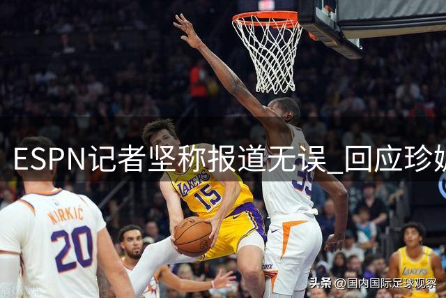 ESPN记者坚称报道无误 回应珍妮·巴斯质疑