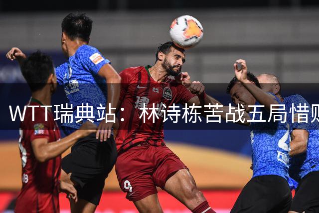 WTT瑞典站：林诗栋苦战五局惜败，国乒男单八强名额告急